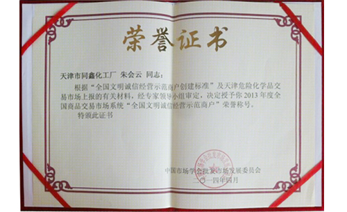 同新獲得全國(guó)文明誠(chéng)信經(jīng)營(yíng)經(jīng)營(yíng)示范商戶(hù)稱(chēng)號(hào)