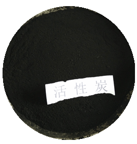 同新粉狀活性炭