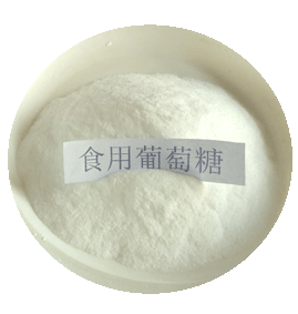 食用葡萄糖