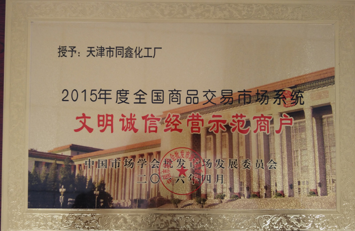 天津市同新化工廠參加中石油化工論壇會 天津市同新化工廠參加中石油化工論壇會