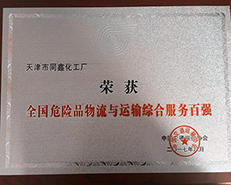 天津同新化工廠躋身“危險品物流與運(yùn)輸綜合服務(wù)百強(qiáng)” 天津同新化工廠躋身“危險品物流與運(yùn)輸綜合服務(wù)百強(qiáng)”