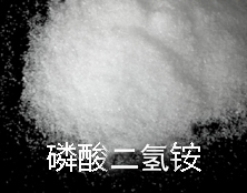 磷酸二氫銨 磷酸二氫銨